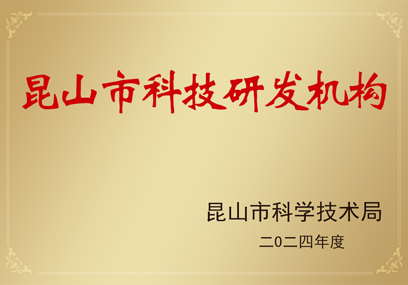 麻豆视频网址下载昆山科研機構認定