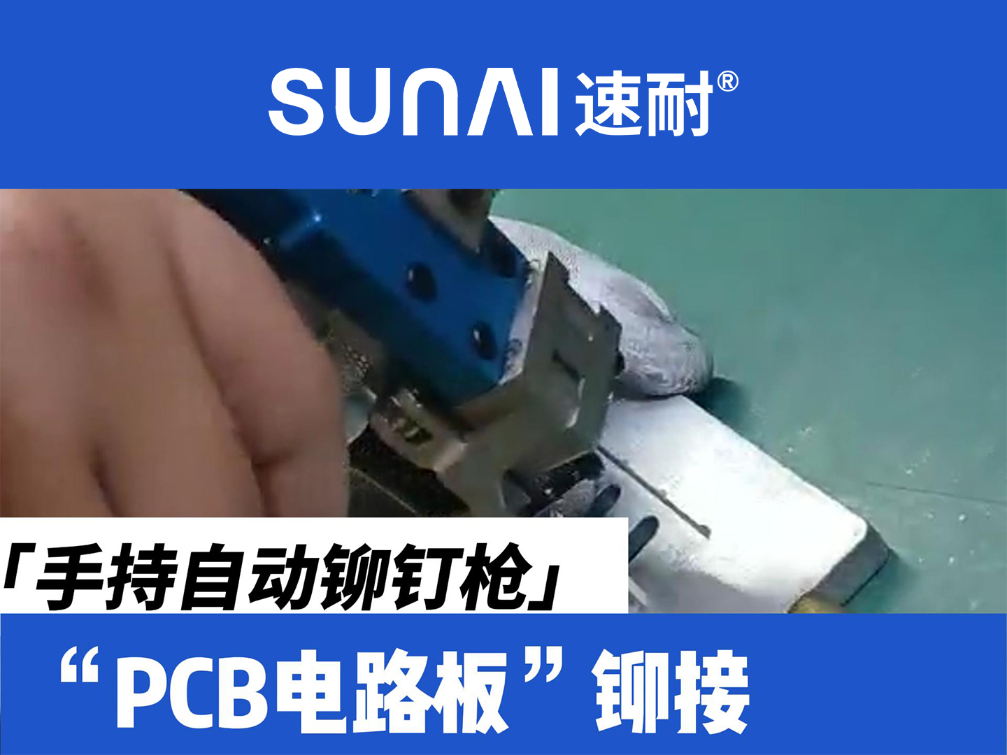 手持自動免费的麻豆视频APP大全-PCB電路板鉚接
