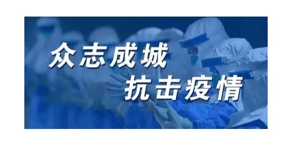 疫情無情人有情，眾誌成城抗疫情